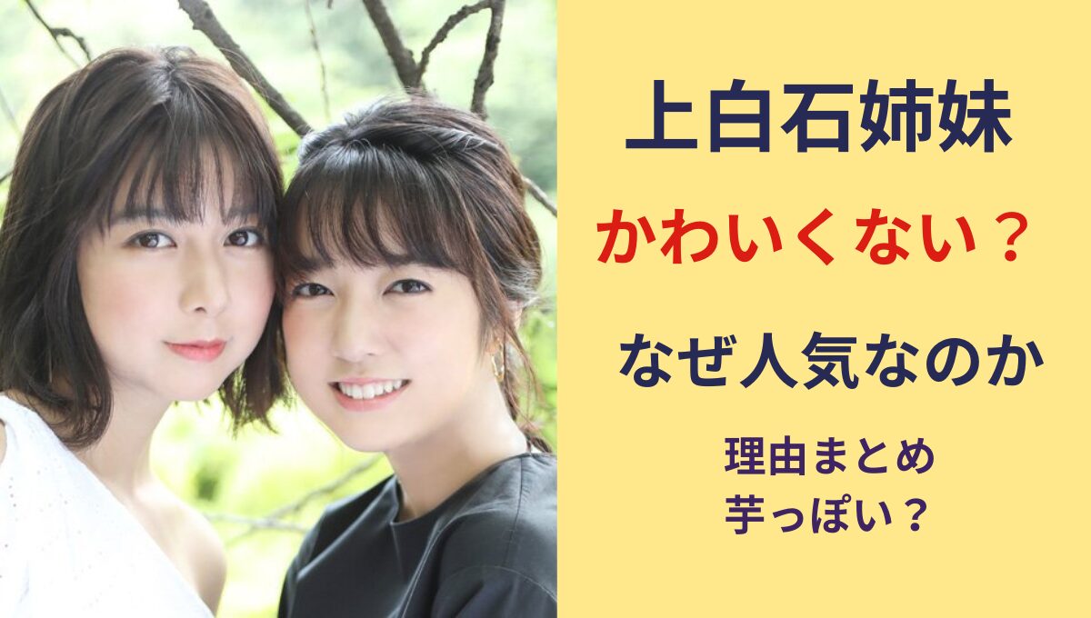 上白石姉妹　可愛くない