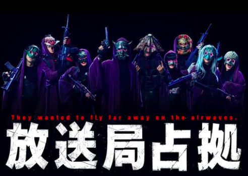 放送局占拠　妖　予想