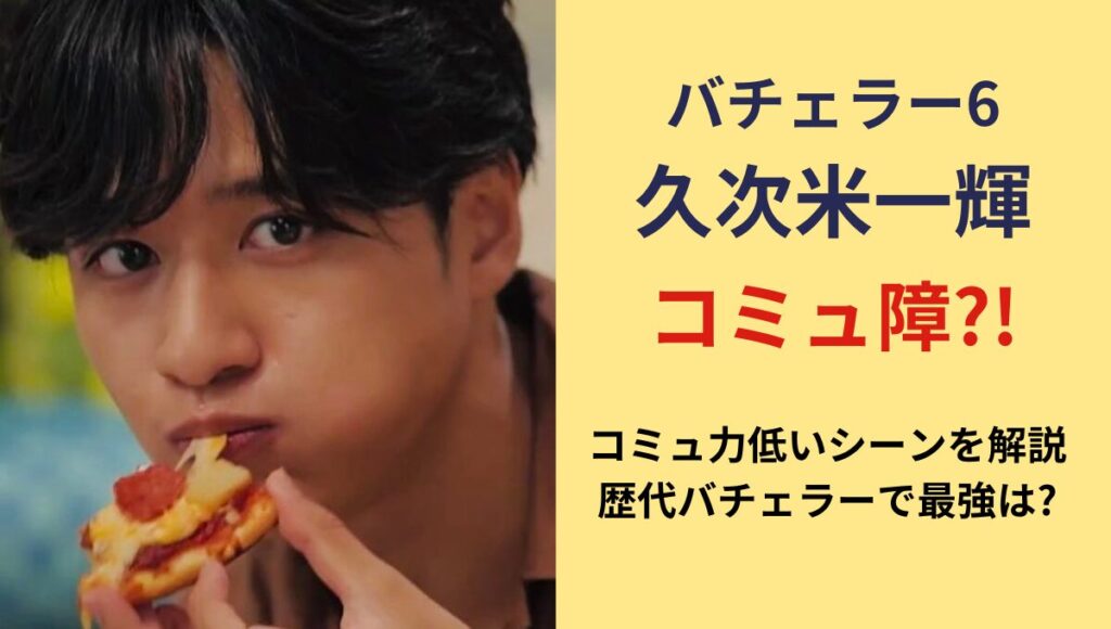 久次米一輝はコミュ障?!コミュ力低いシーン5つ!歴代バチェラーと比較も