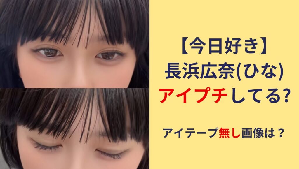 【今日好き】長浜広奈の二重はアイプチ?!アイテープ無し画像ある？