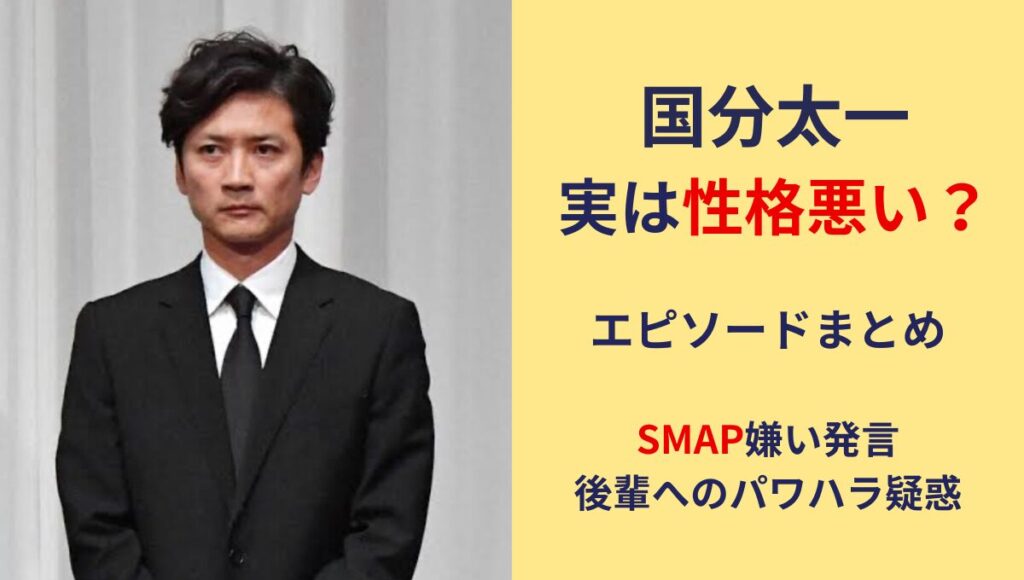 国分太一は性格悪い?!エピソード10つ!SMAP嫌い発言や後輩へパワハラ疑惑