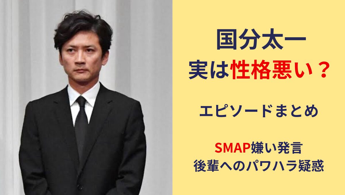 国分太一は性格悪い?!エピソード10つ!SMAP嫌い発言や後輩へパワハラ疑惑