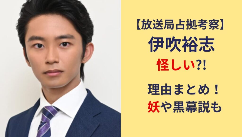 【放送局占拠考察】弟･伊吹裕志が怪しい理由3つ!妖にいる?黒幕説も