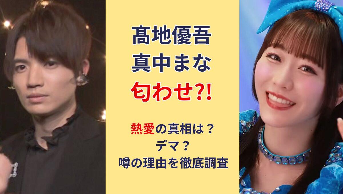 髙地優吾と真中まなの匂わせまとめ!熱愛の真相は?デマなのか徹底調査