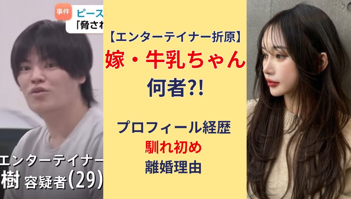 【顔画像】エンターテイナー折原の嫁･牛乳ちゃんは何者?!離婚理由や馴れ初めも
