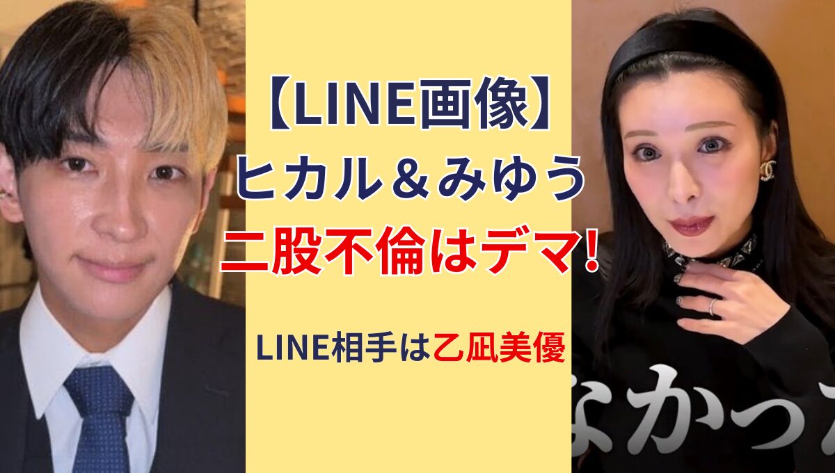 ヒカルとYoutuberみゆうの二股不倫はデマ!流出LINE画像の相手は乙凪美優！