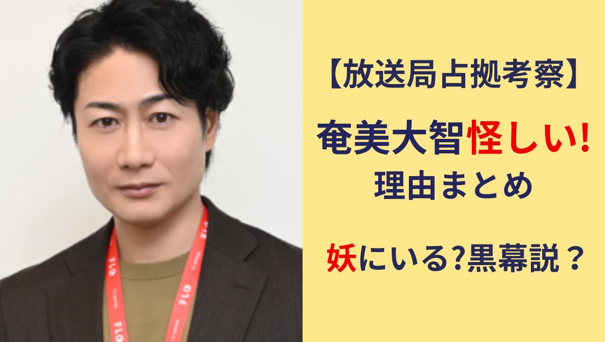 【放送局占拠考察】奄美大智が怪しい理由3つ!妖や黒幕説も!悲しい過去も？