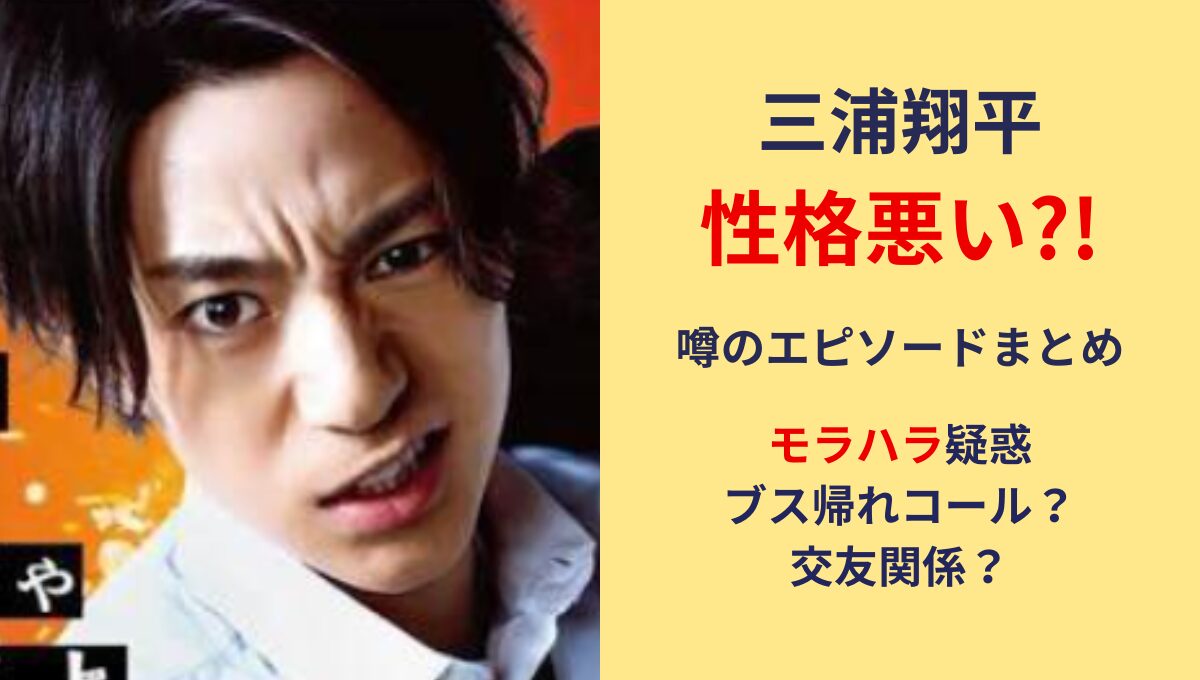 三浦翔平は性格悪い?!モラハラやブス帰れコール?噂のエピソードまとめ!