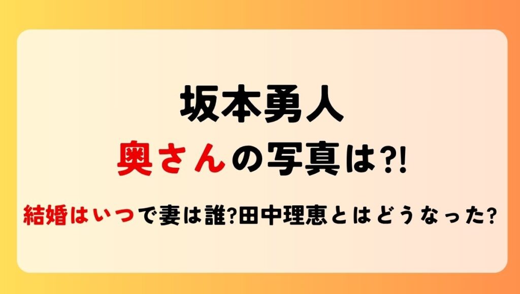 坂本勇人の奥さんの写真は?!結婚はいつで妻は誰?田中理恵とはどうなった?
