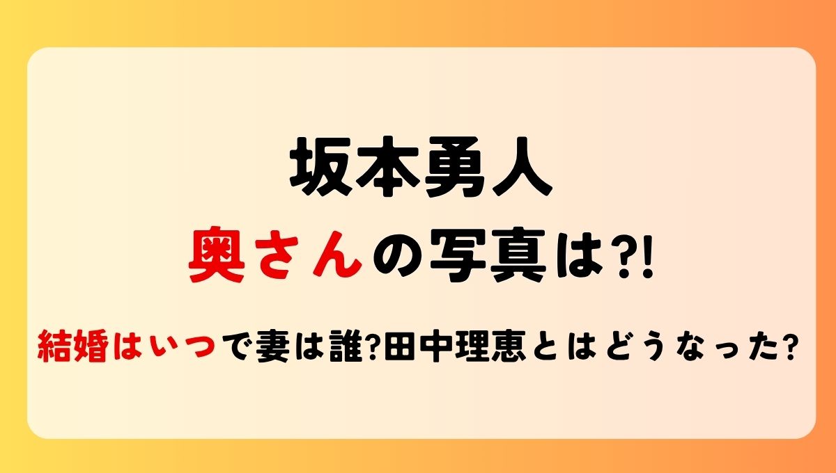 坂本勇人の奥さんの写真は?!結婚はいつで妻は誰?田中理恵とはどうなった?