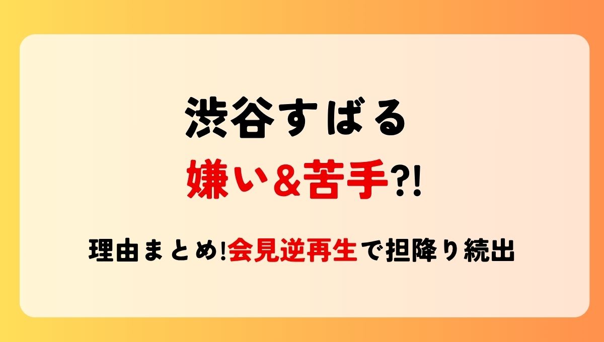 渋谷すばるが嫌い&苦手?!理由3つ!歌い方?会見逆再生で担降り続出