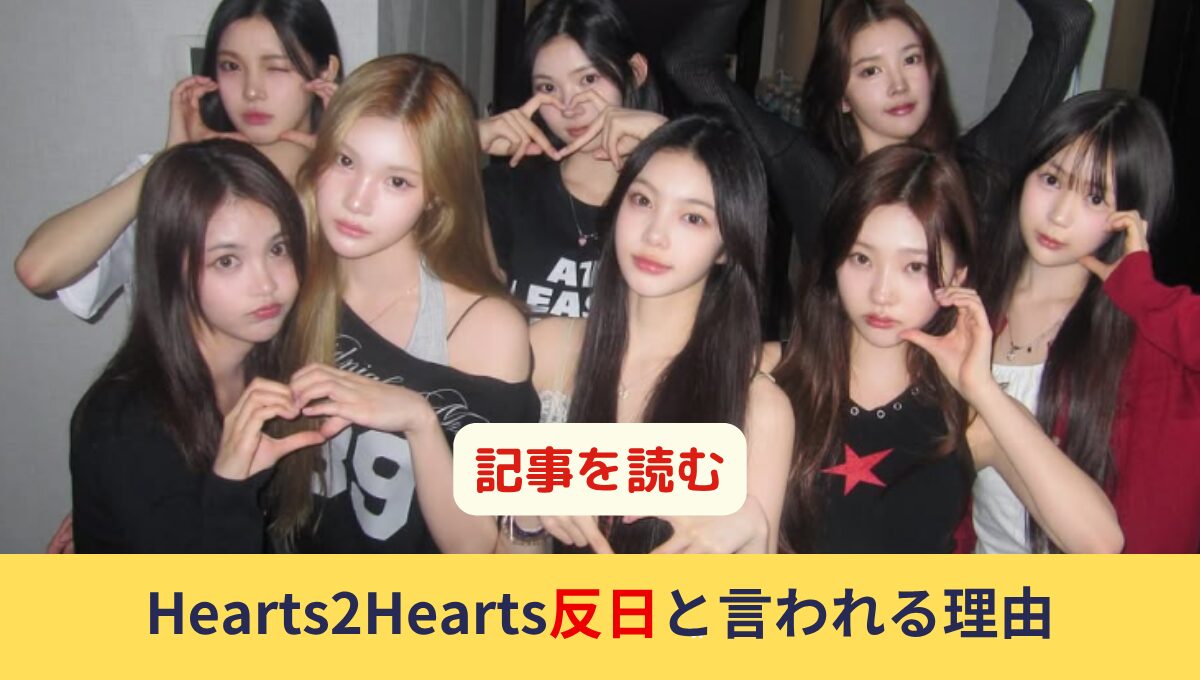 Hearts2Hearts(ハーツトゥハーツ)は反日なの?理由3つ!平成プリクラで炎上