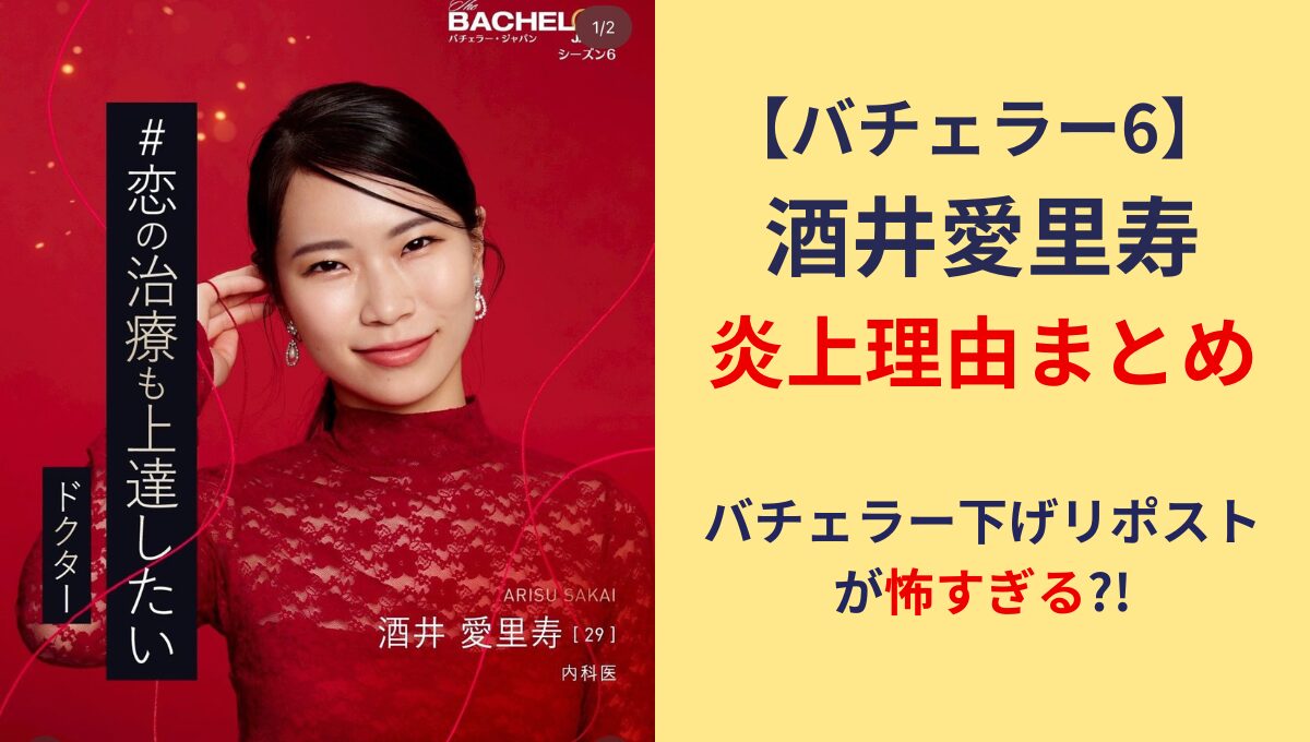 酒井愛里寿の炎上4つ!バチェラー下げリポストが怖すぎ?!情報漏洩や売名疑惑も？
