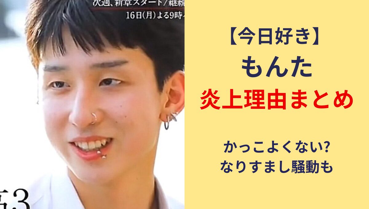 【今日好き】もんた炎上まとめ!かっこよくない?ブロスタで暴言なりすましも
