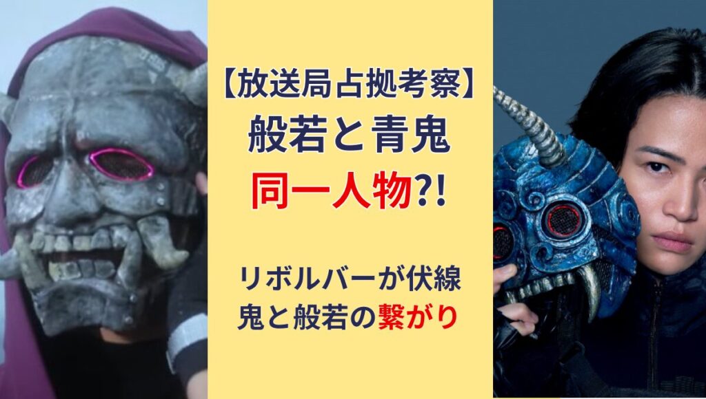 【放送局占拠考察】般若と青鬼は同一人物?!理由4つ!リボルバーが伏線?