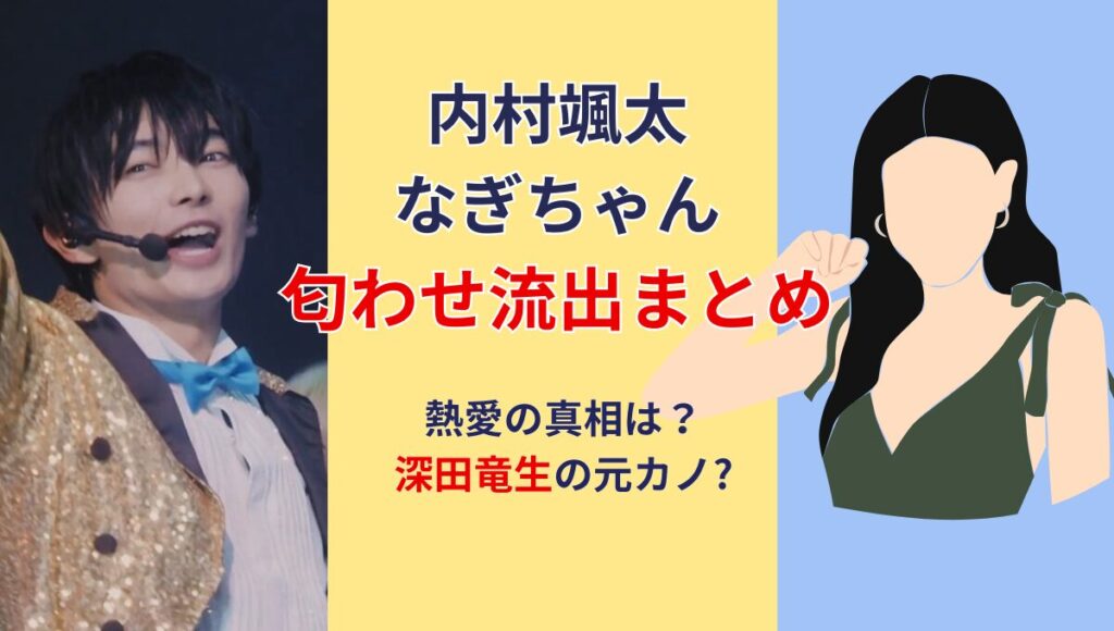 【流出画像】内村颯太と彼女なぎちゃんの匂わせまとめ!深田竜生の元カノ？