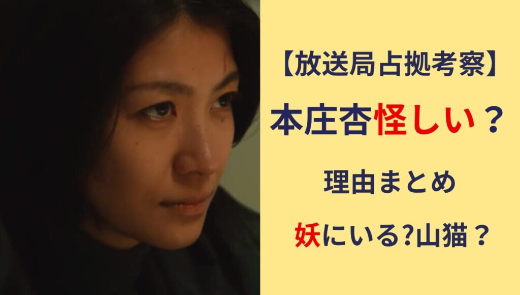 【放送局占拠考察】本庄杏が怪しい理由7つ!妖にいる?黒幕･山猫説も