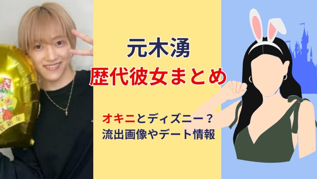 2025最新!元木湧の歴代彼女(元カノ)まとめ!流出画像やオキニとディズニー？