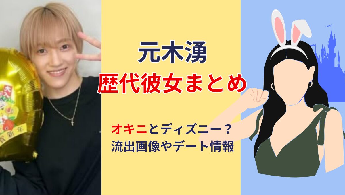 2025最新!元木湧の歴代彼女(元カノ)まとめ!流出画像やオキニとディズニー？