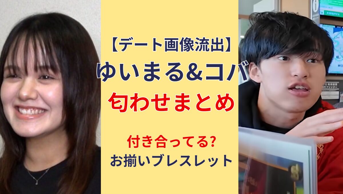 【デート画像流出】ゆいまる&コバ匂わせ5つまとめ!付き合ってる?!