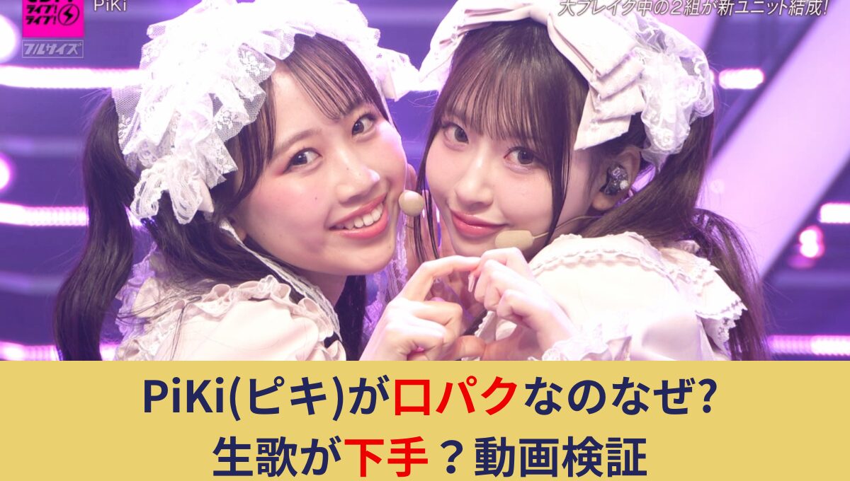 【動画】PiKiが口パクな理由はなぜ?松本かれん&桜庭遥花の生歌が下手なのか検証