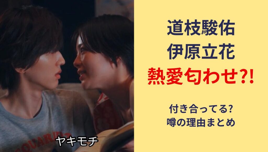 【動画】道枝駿佑と伊原立花の匂わせ6つ!付き合ってる?キスシーン画像も!