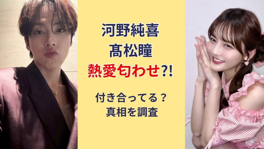 河野純喜と髙松瞳は付き合ってる?!匂わせや熱愛の真相を調査！
