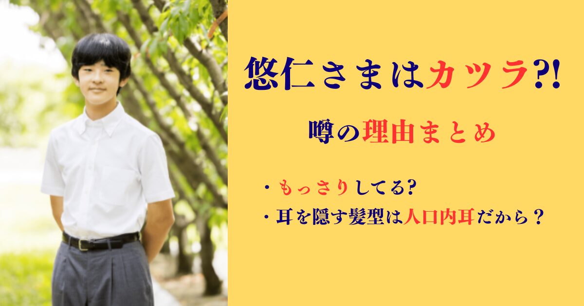 悠仁さま　カツラ