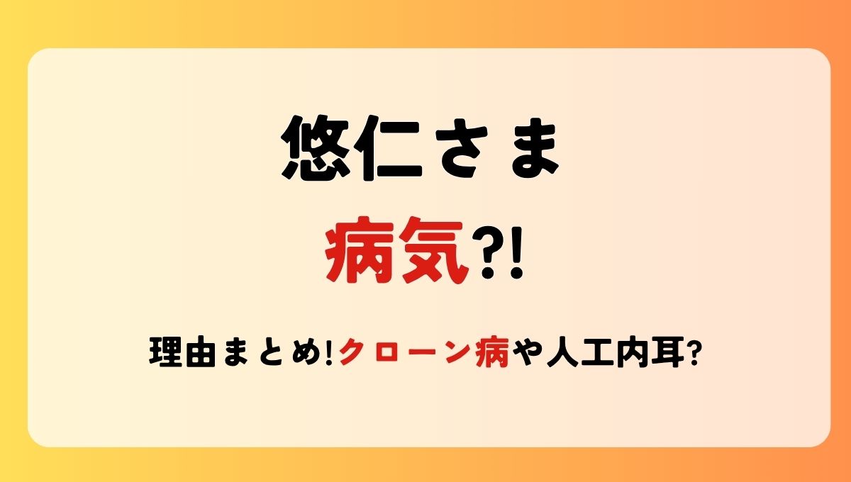 悠仁さまは病気?!クローン病や人工内耳?言われる理由5つを調査！