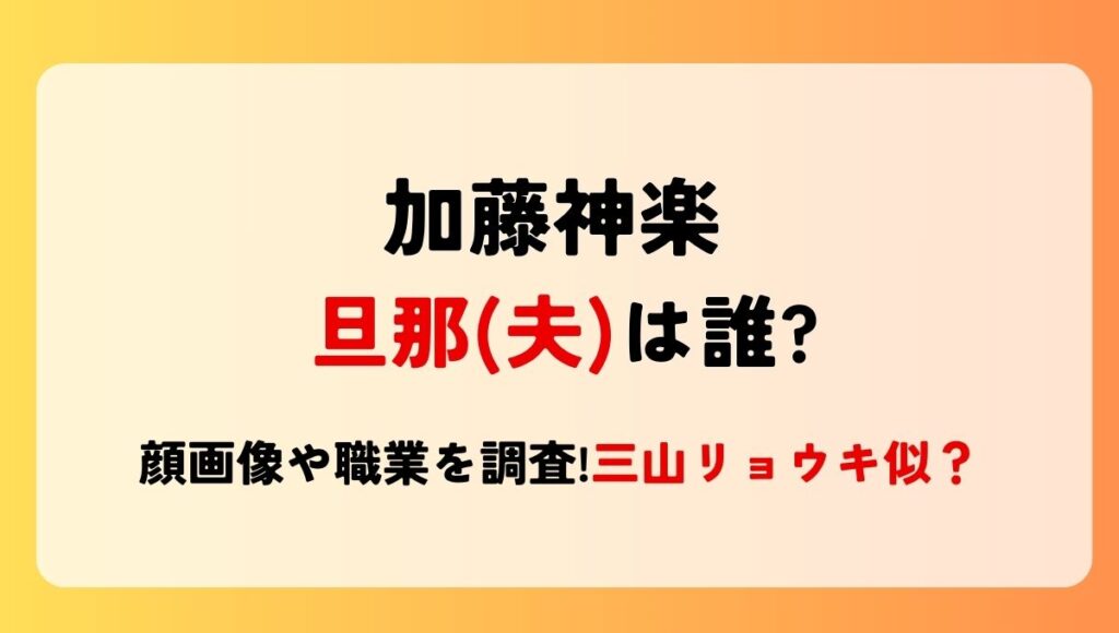 加藤神楽の旦那(夫)は誰?!顔画像や職業を調査!香川県の彼氏で三山リョウキ似？