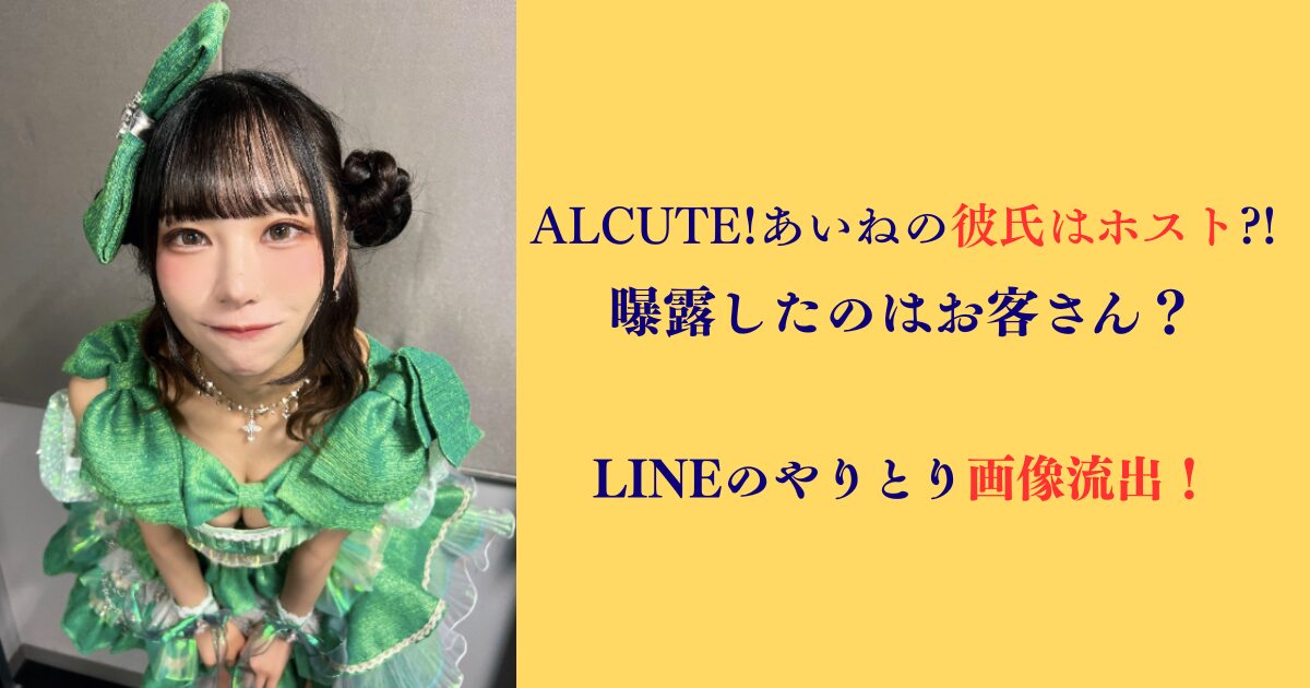 Alcute！あいね 彼氏
