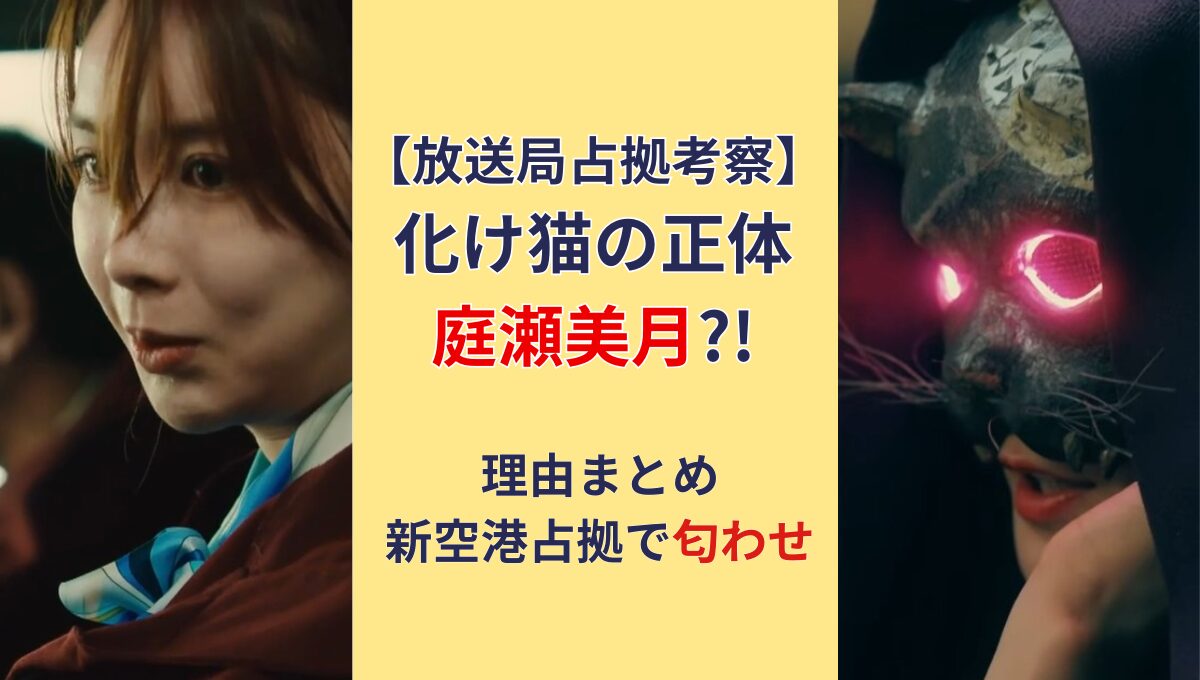 【放送局占拠考察】化け猫の正体は庭瀬美月?!理由5つ!新空港占拠の伏線