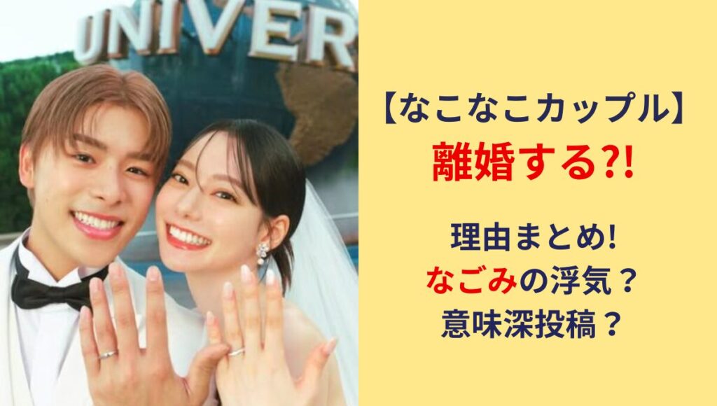 なこなこカップル離婚する?!理由５つ!なごみの浮気説や意味深投稿？