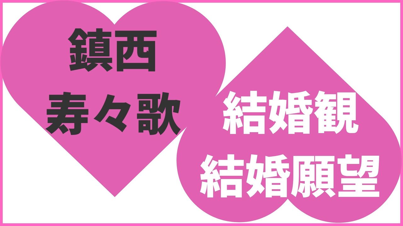 鎮西寿々歌の結婚観・結婚願望