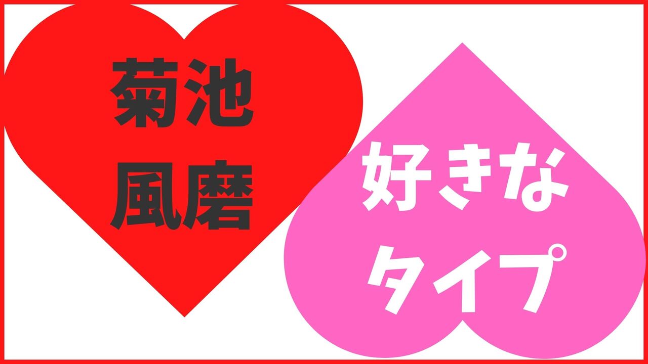 菊池風磨の好きなタイプ