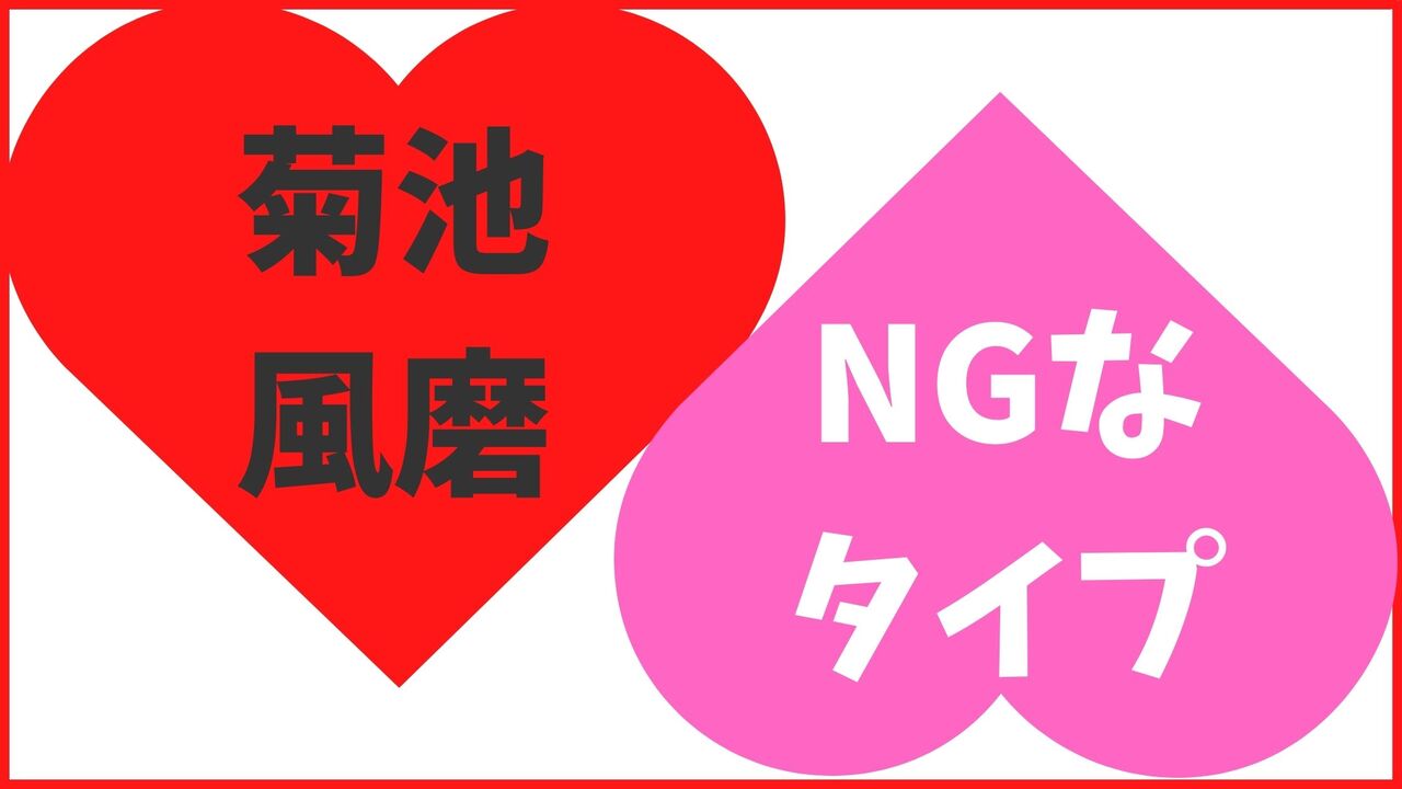 菊池風磨のNGなタイプ