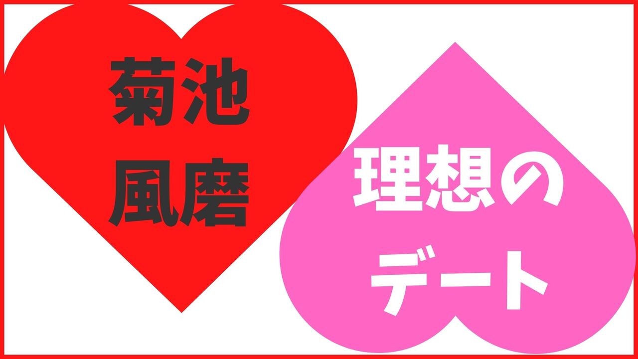菊池風磨の理想のデート