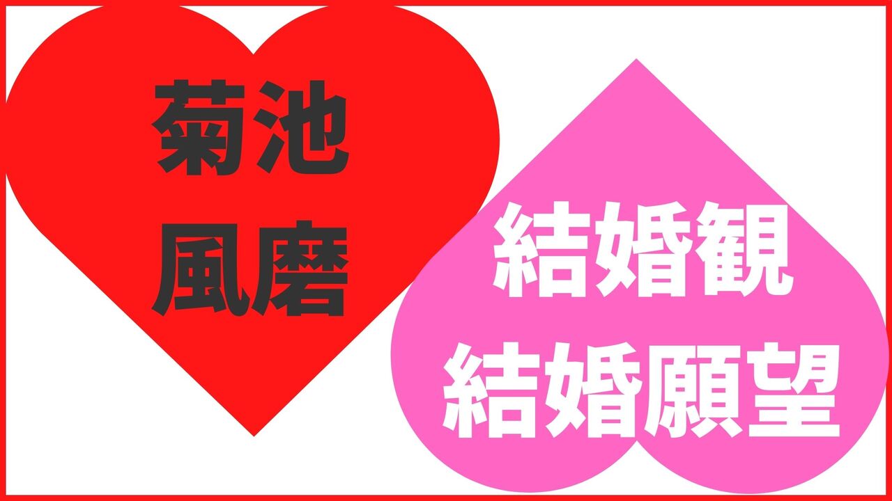 菊池風磨の結婚観・結婚願望