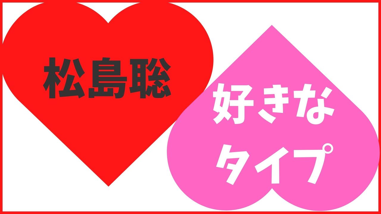 松島聡の好きなタイプ