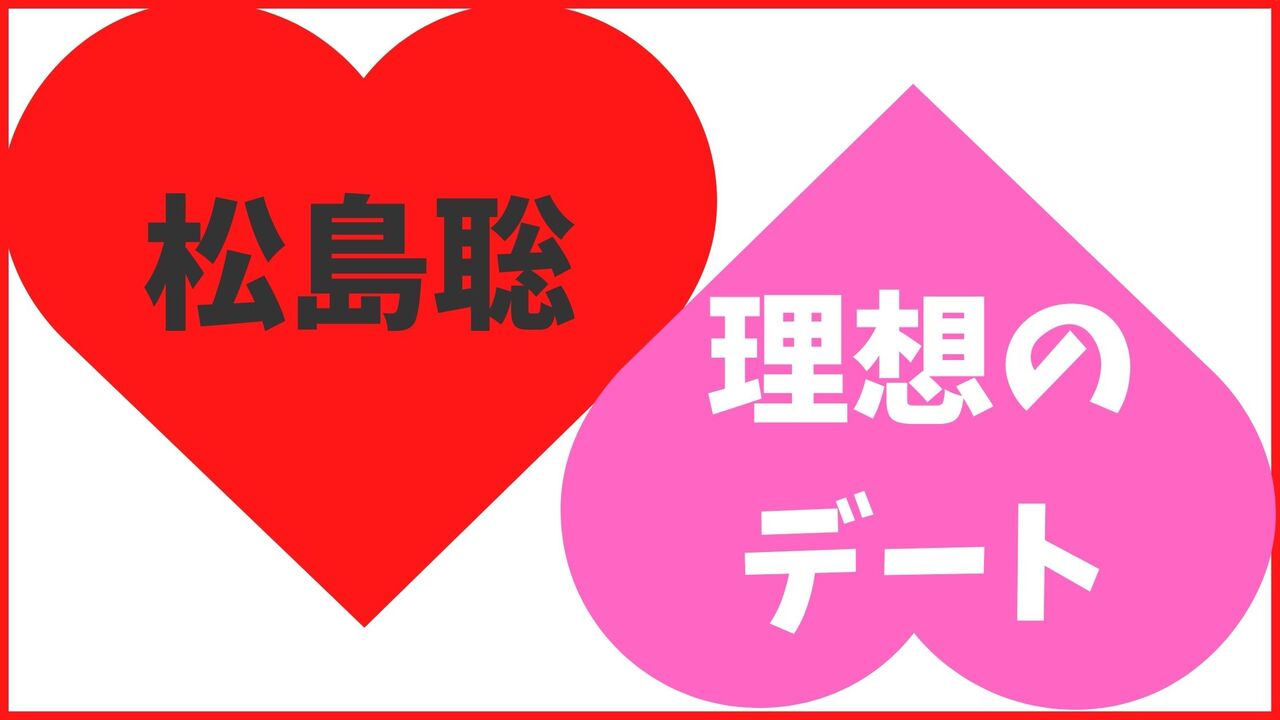松島聡の理想のデート