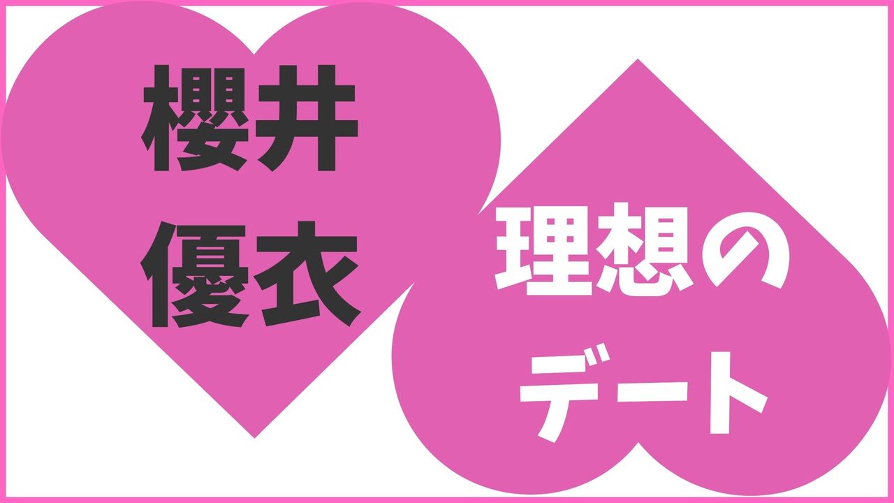 櫻井優衣の理想のデート