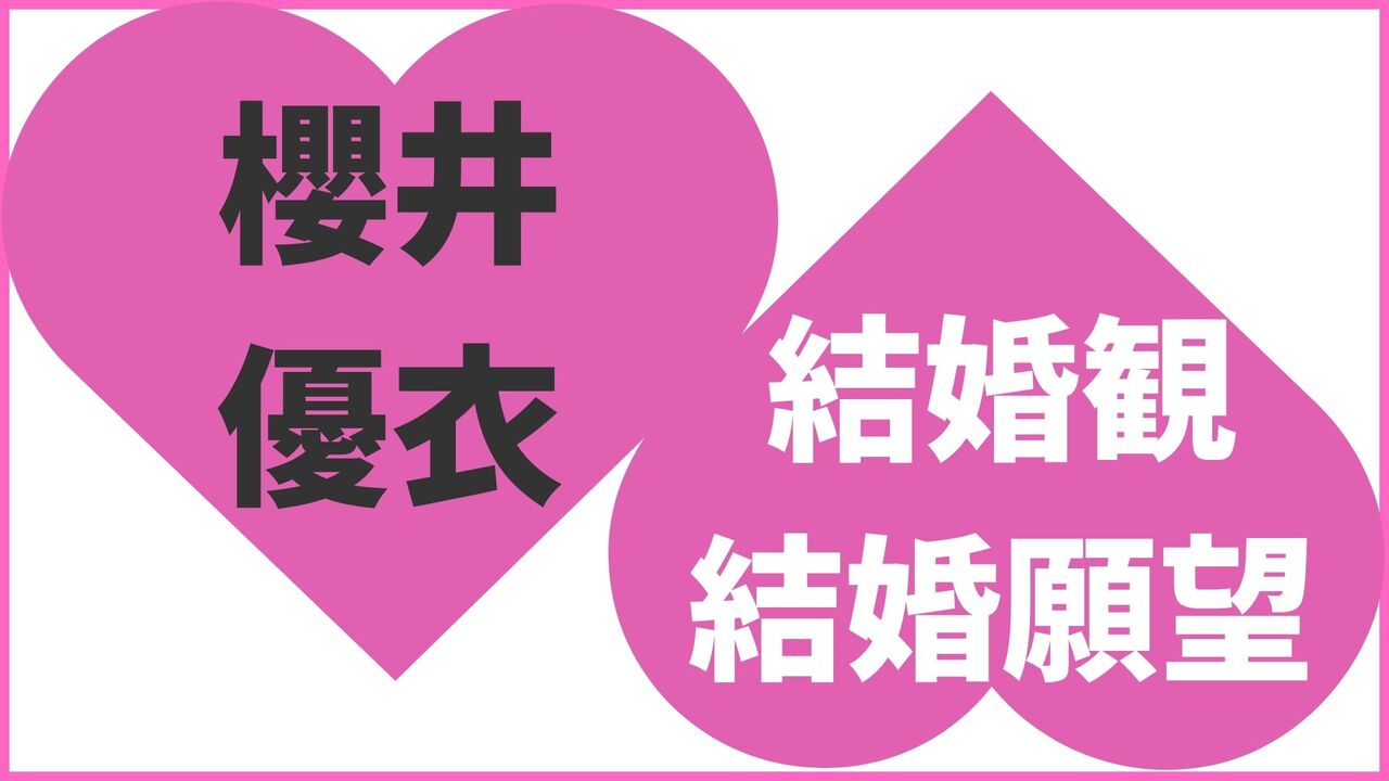 櫻井優衣の結婚観・結婚願望